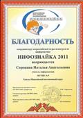 Благодарность координатору всероссийской игры-конкурса по информатике "ИНФОЗНАЙКА -2011", 2011 год