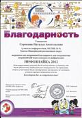 Благодарность как координатору всероссийской игры-конкурса по информатике "ИНФОЗНАЙКА 2012"