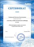 Сертификат издательства БИНОМ Лаборатория знаний как участнику учебно-методического вебинара "Программируем, играем, исследуем в среде Kodu Game Lab", 26.04.2020, г. Москва
